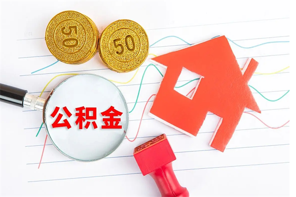 海北公积金代取代办（海北公积金代取有什么后果）