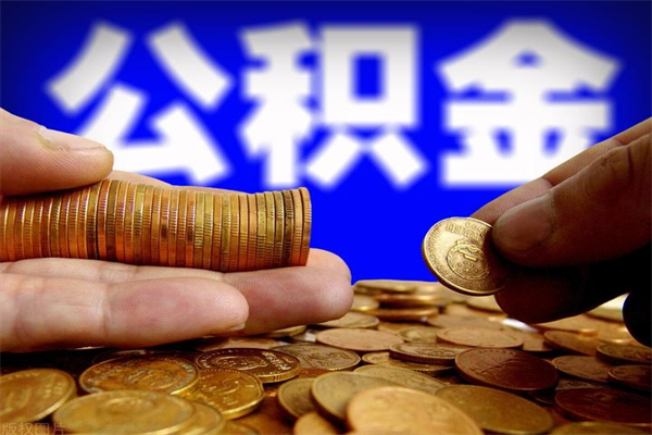 海北有什么办法能提取公积金（海北有什么办法能提取公积金的钱）